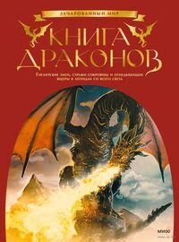 Книга драконов. Гигантские змеи, стражи сокровищ и огнедышащие ящеры в легендах