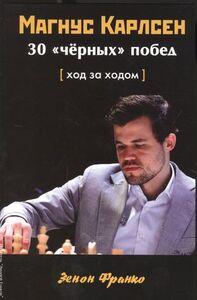 Магнус Карлсен. 30 "черных" побед. Ход за ходом