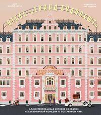 Отель "Гранд Будапешт". Иллюстрированная история создания меланхоличной комедии о 