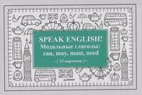 Speak English! Модальные глаголы: can, may, must, need (23 карточки)