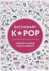 K-POP DICTIONARY. ГОВОРИ НА ЯЗЫКЕ СВОЕГО АЙДОЛА