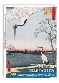 Набор открыток. Хиросигэ. 100 знаменитых видов Эдо