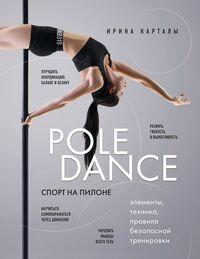 Спорт на пилоне. Pole dance. Элементы, техника, правила безопасной тренировки