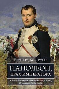 Наполеон, крах императора. История о четырех днях, трех армиях и трех сражениях