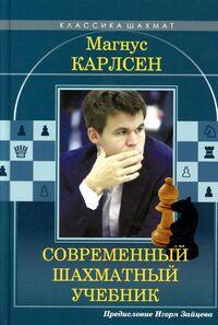 Магнус Карлсен. Современный шахматный учебник