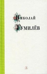 Николай Гумилев. Избранные стихи и поэзия