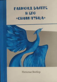 Раймонд Валгре и его "Синяя птица"